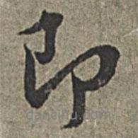 王紱寫的行書即