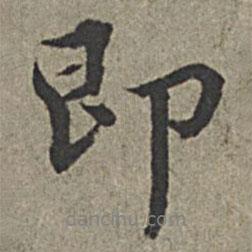 王紱寫的行書(shū)即