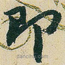 趙之謙寫的行書(shū)即