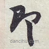 趙之謙寫(xiě)的行書(shū)即