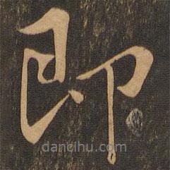 即書法圖片