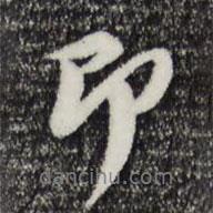 即書法圖片