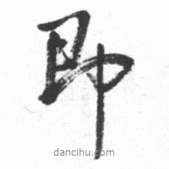 啟功寫的行書即