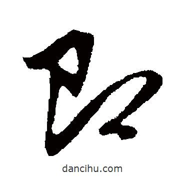 即書法圖片