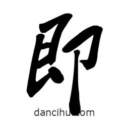 蔡云漢寫的行書即