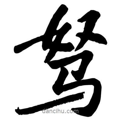 黃庭堅寫的行書駑