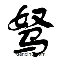 駑書法圖片