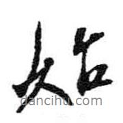 始書法圖片