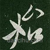 始書(shū)法圖片