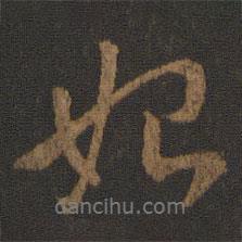 始書(shū)法圖片