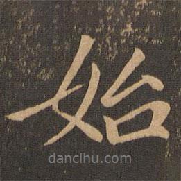 始書法圖片