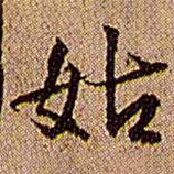 姑書法圖片