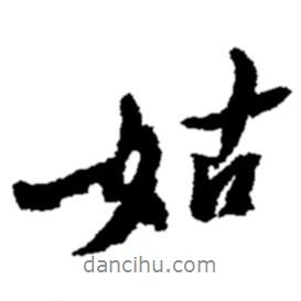 鄭板橋?qū)懙男袝?  border=0></div><p>鄭板橋?qū)懙男袝?br>出自:鄭板橋書法字典</p></div><div   id=