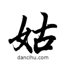 姑書法圖片