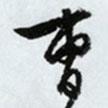 曹書法圖片
