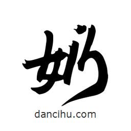 奶書法圖片