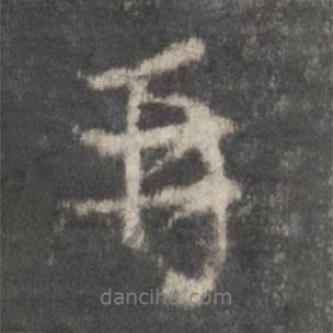 再書(shū)法圖片
