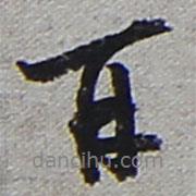 陸游寫的行書再