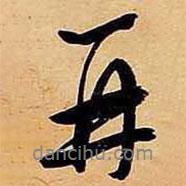 再書(shū)法圖片