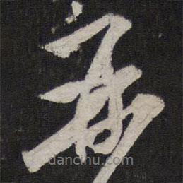 再書法圖片