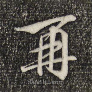 宋高宗寫的行書再