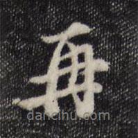史浩寫(xiě)的行書(shū)再