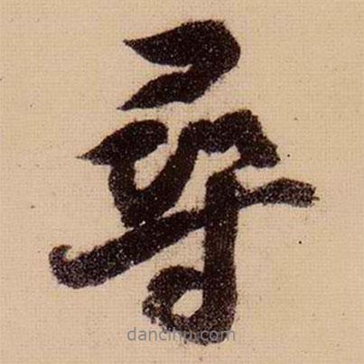 尋書法圖片