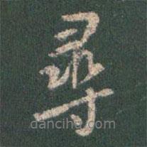 尋書(shū)法圖片