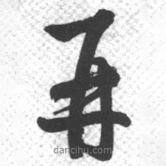 啟功寫的行書再