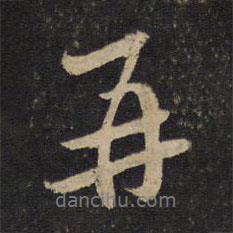 再書法圖片