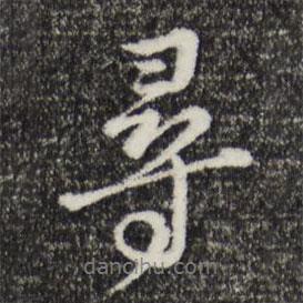 俞鎬寫的行書尋