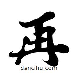 劉夢吟寫的行書再