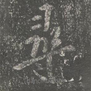 尋書法圖片