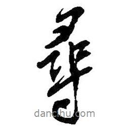 尋書法圖片