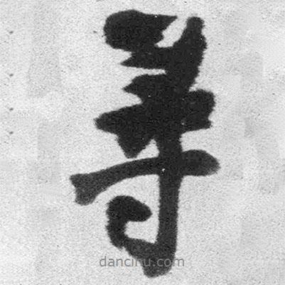 王鐸寫(xiě)的行書(shū)尋