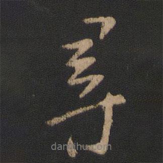 尋書(shū)法圖片