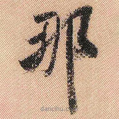 那書(shū)法圖片