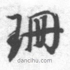 珊書法圖片