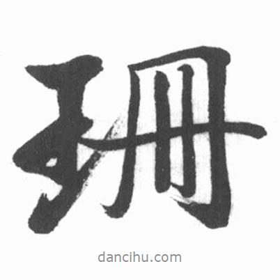 珊書法圖片