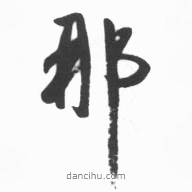 啟功寫的行書那