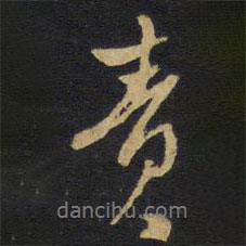 責(zé)書法圖片