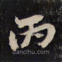 丙書法圖片