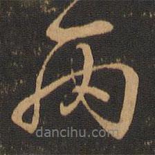 丙書法圖片