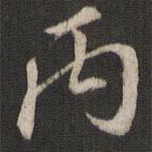 米友仁寫的行書丙