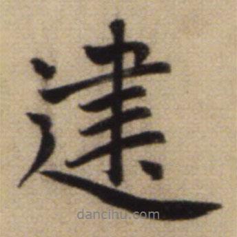 建書法圖片