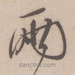 蔡襄寫的行書兩