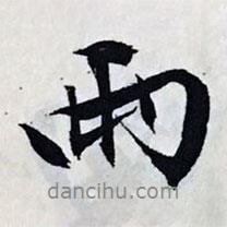 文征明寫的行書兩