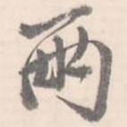 兩書(shū)法圖片