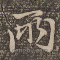 趙孟頫寫的行書兩