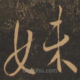 妹書法圖片